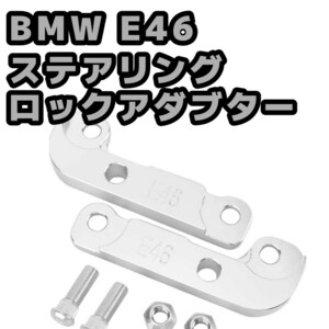 BMW E46 ステアリングロックアダブター