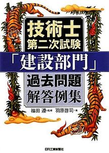 技術士第二次試験「建設部門」過去問題解答例集/福田遵【監修】,羽原啓司【著】