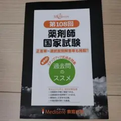 裁断済み　メディセレ第108回薬剤師国家試験　過去問題集