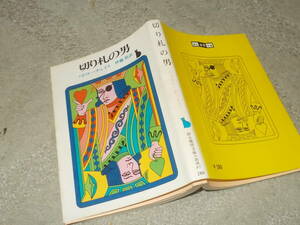 切り札の男　ハドリー・チェイス(創元推理文庫1977年)送料114円　注