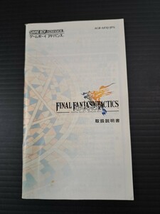 ファイナルファンタジータクティクスアドバンス FinalFantasyTacticsAdvance gba ゲームボーイアドバンス 説明書 説明書のみ Nintendo