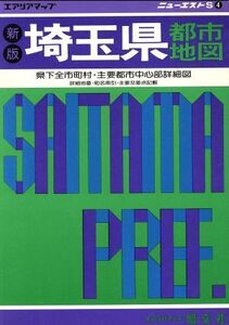 埼玉県都市地図 ニューエストS4ニュ-エストS4/昭文社(その他)