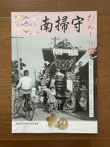 新品 岸和田 南掃守だんじり祭 令和６年 だんじり だんぢり 祭 地車 非売品 彫刻 写真 冊子 入手困難 