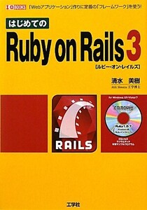 はじめてのRuby on Rails3 「Webアプリケーション」作りに定番の「フレームワーク」を使う！ I・O BOOKS/清水