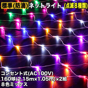 クリスマス 防滴 イルミネーション ネット ライト 網状 LED 320球 (160球×2組) ８色 ミックス ８種類点滅 Ａコントローラセット