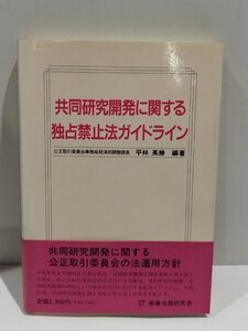 共同研究開発に関する独占禁止法ガイドライン　平林英勝　商事法務研究会【ac01q】