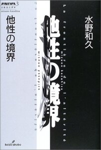 【中古】 他性の境界 (双書エニグマ)