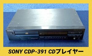 SONY ソニー CDP-391 CDプレイヤー　ジャンク品