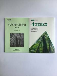 新課程　教科書傍用　4プロセス　数学Ⅱ 数研出版　別冊解答編付き　2024年発行　新品