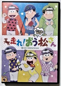 中古DVD　『 走れ！おう松さん ノベルティＤＶＤ』有馬記念 非売品