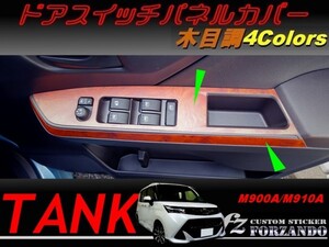 タンク ドアスイッチパネルカバー 木目調　車種別カット済みステッカー専門店　ｆｚ M900A　M910A