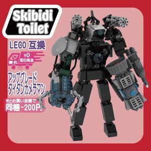 アップグレードタイタンカメラマン　LEGO　互換　レゴ　スキビディトイレ　未使用　ブロック　スキビティ　匿名　即日　