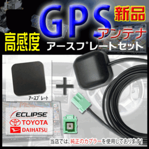 イクリプスナビ 高感度ICチップ GPSアンテナ アースプレートセット 純正カプラ 汎用 AVN-D9/AVN-D9W/AVN-R9/AVN138M/AVN138MW/AVN-S8 PG1P