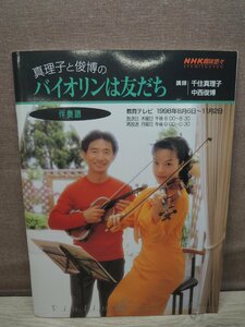 【楽譜】真理子と俊博のバイオリンは友だち 千住真理子・中西俊博 NHK趣味悠々