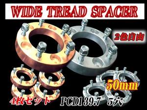 ■２色自由5穴ワイドトレッドスペーサー５０ｍｍ４枚セットジムニー