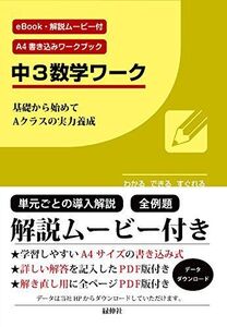 [A12002933]中3数学ワーク(動画音声解説付eBook付) 神戸教育デザイン研究会