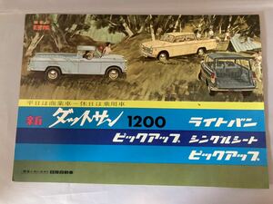 日産自動車　ダットサン 1200 ライトバン ピックアップ　カタログ　☆