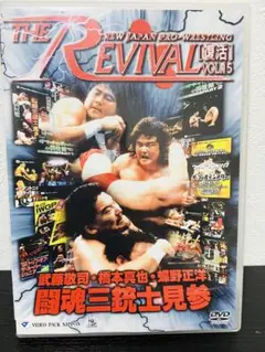 新日本プロレスリング THE REVIVAL～復活～ Vol.15 武藤敬司・…