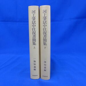 郵S0164●【即決】一海知義編集：河上肇獄中往復書簡集　全2巻