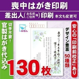 ◆喪中はがき印刷いたします◆官製はがき代込み◆130枚◆15340円◆校正有