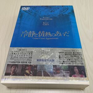 DVD 冷静と情熱のあいだ　竹野内豊　ケリー・チャン　期間限定生産版