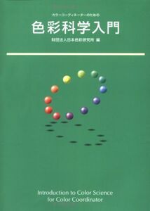 [A01401340]色彩科学入門 ―カラーコーディネーターのための