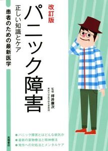 パニック障害 改訂版 正しい知識とケア 患者のための最新医学/坪井康次(監修)