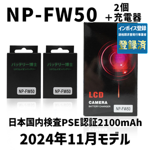 PSE認証2024年11月モデル NP-FW50 2個 + USB急速充電器 ミラーレス α5000 α5100 α6000 α6100 α6400 α7S II DSC NEX SLT