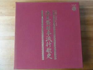 決定盤　日本流行歌史　【当時の吹込みによる】国内盤●11枚組●