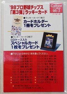 ★☆カルビー 1998 第3弾 ラッキーカード☆★