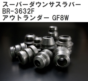 【ESPELIR/エスぺリア】 スーパーダウンサスラバー フロント ミツビシ アウトランダー GF8W H24/10~24/12 [BR-3632F]