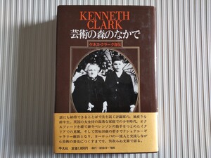 初版帯/芸術の森のなかで　ケネス・クラーク自伝　1978　平凡社　川西進　美術史家　ナショナルギャラリー館長　ダ・ヴィンチ研究家