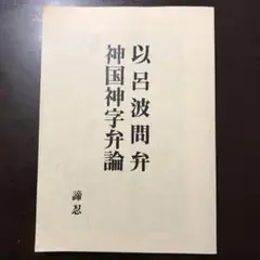 以呂波問弁 / 神国神字弁論