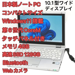 赤字覚悟 高速SSD タッチ可 Windows11済 10.1型 軽量 ノートパソコン Panasonic CF-RZ5PFDVS 中古良品 第6世代CoreM 無線 Bluetooth Office