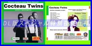 【特別仕様】【復刻超レア】COCTEAU TWINS 多収録 DL版MP3CD 1CD★