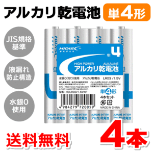 ●送料無料 アルカリ乾電池《単4形 / 4本パック》 HDLR03/1.5V4P 水銀0(ゼロ)使用 ネコポス