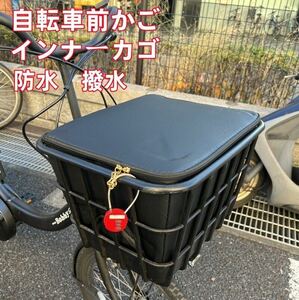 自転車 前かごカバー インナーカバー前カゴカバー 容量ヤマハパス等に最適 撥水 黒