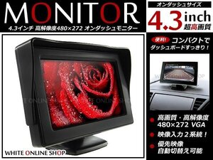 4.3インチ 2系統 高画質 コンパクト 液晶 オンダッシュ モニター バックモニター CCD/CMD バックカメラとの相性抜群！