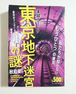 『東京地下迷宮の謎』2008年 秋庭俊 コンビニコミック 都市伝説 ル・コルビュジエ 羽園真 私たちが知らない“もうひとつ”の東京