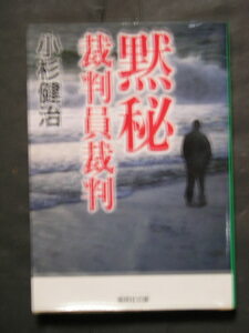 小杉健治★黙秘　裁判員裁判★　集英社文庫