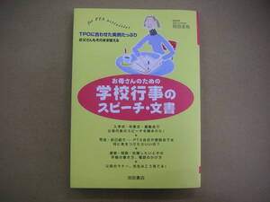 ☆即決*少しUSED【お母さんのための 学校行事のスピーチ・文書】見田圭祐*池田書店☆