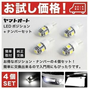 ◆S320/330V ハイゼットカーゴ LED ポジション ナンバー 4点 T10 ウェッジ球 車幅灯 ライセンス