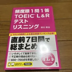 頻度順 1問1答 TOEIC L&Rテスト リスニング