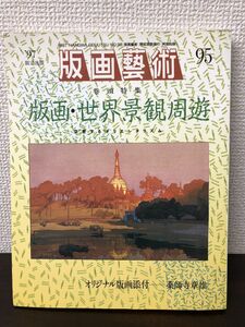 版画藝術(版画芸術）　95号／特集：版画・世界景観周遊　交差するオリエンタリズム