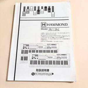 HAMMOND SK1 / SK2 取扱説明書