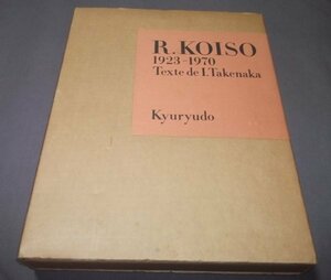 ●小磯良平画集　求龍堂版　R.KOISO1923-1970 定価1.4000円　函　人と作品/竹中郁