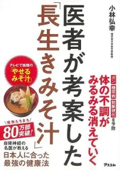 【新品未読品】医者が考案した長生きみそ汁