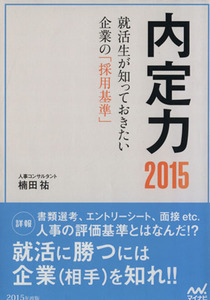 内定力(2015) 就活生が知っておきたい企業の「採用基準」/楠田祐【著】