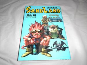 美本　サンドランド SANDLAND (完全版)　全1巻　鳥山明