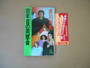  百年目の同窓会　赤川次郎：著　徳間書店　　タカ56-5